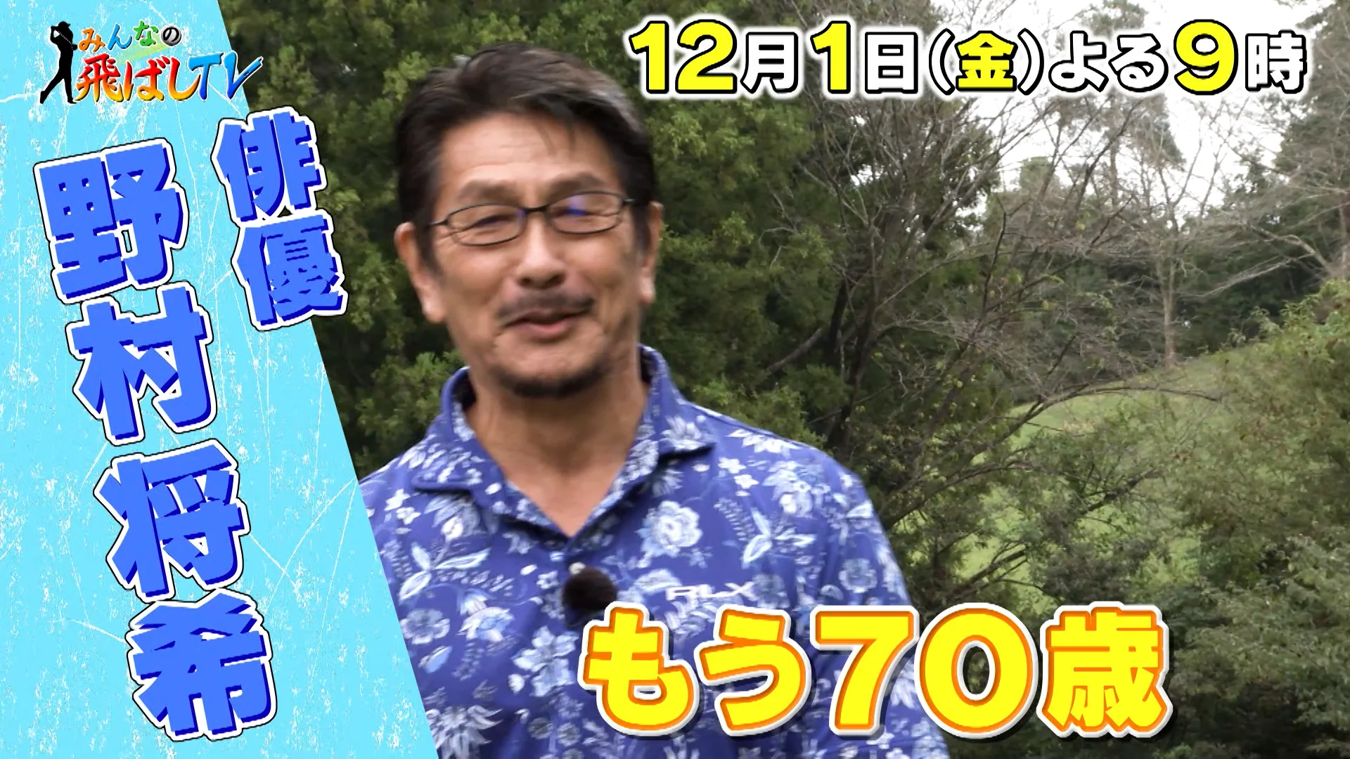 野村将希『みんなの飛ばしTV』告知動画