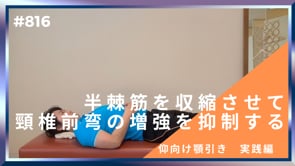 半棘筋を収縮させて頸椎前弯の増強を抑制する