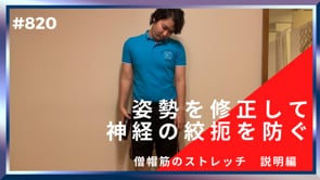 姿勢を修正して神経の絞扼を防ぐ