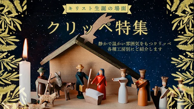 7,040円クリッペ(キリスト誕生の飾り)