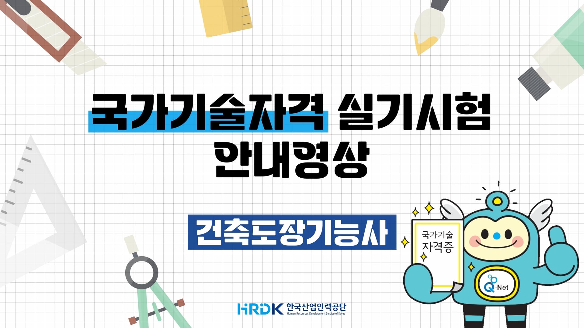 한국산업인력공단 국가기술자격 실기시험 안내 영상 - 건축도장기능사 부문