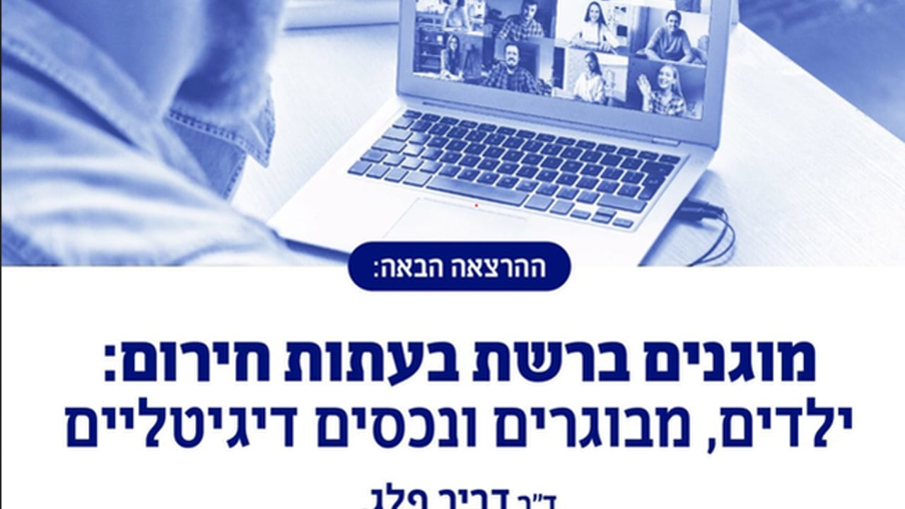 מוגנים ברשת בעתות חירום