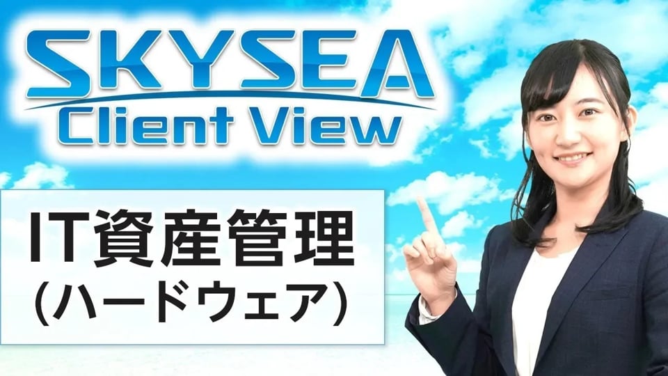 【動画で見るSKYSEA】管理できる情報は？（ハードウェア一覧）