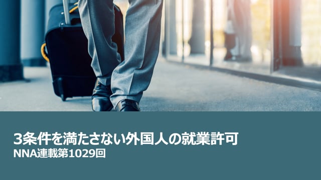 【No.153】3条件を満たさない外国人の就業許可