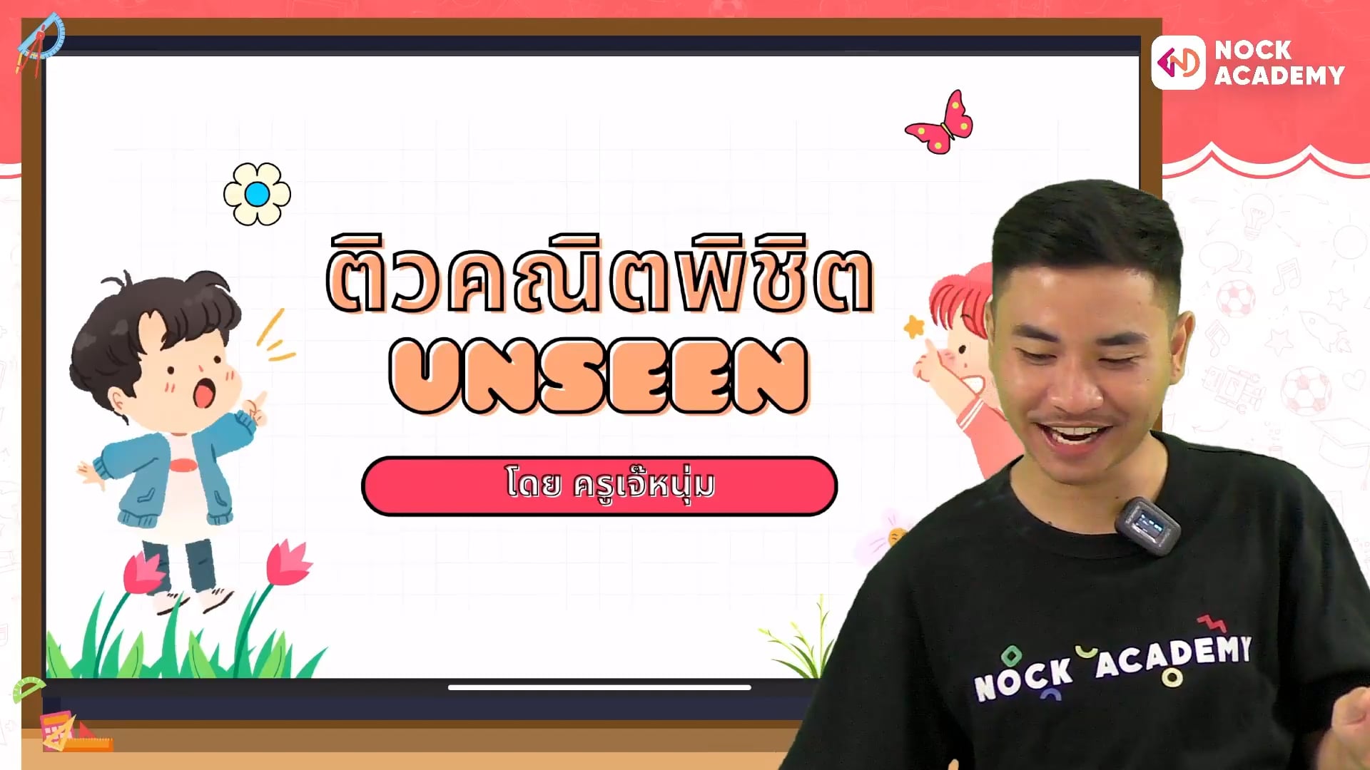 ติวคณิตพิชิต Unseen Mock Test Ep. 1