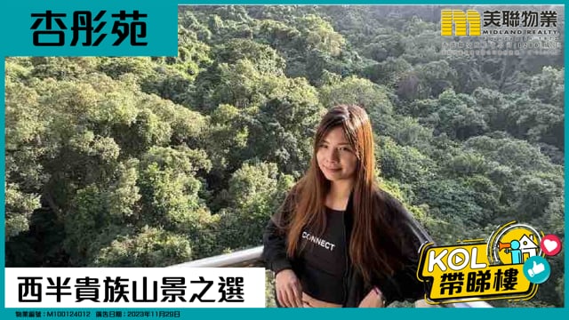 西半貴族山景之選