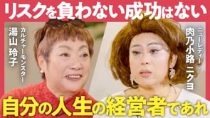 年をとっても輝ける人になるためのリスクとは？／湯山✕ニクヨ