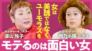 いつまでも見た目でモテるのはしんどい／湯山✕ニクヨ