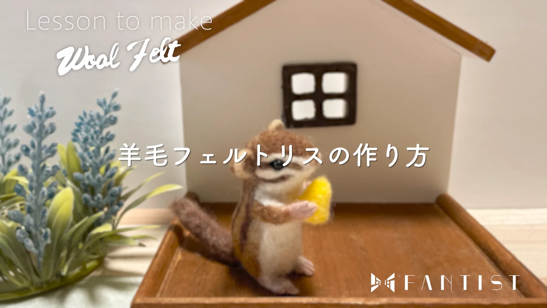 1回完結レッスン】羊毛フェルトリスの作り方【ステップ①】 | FANTIST