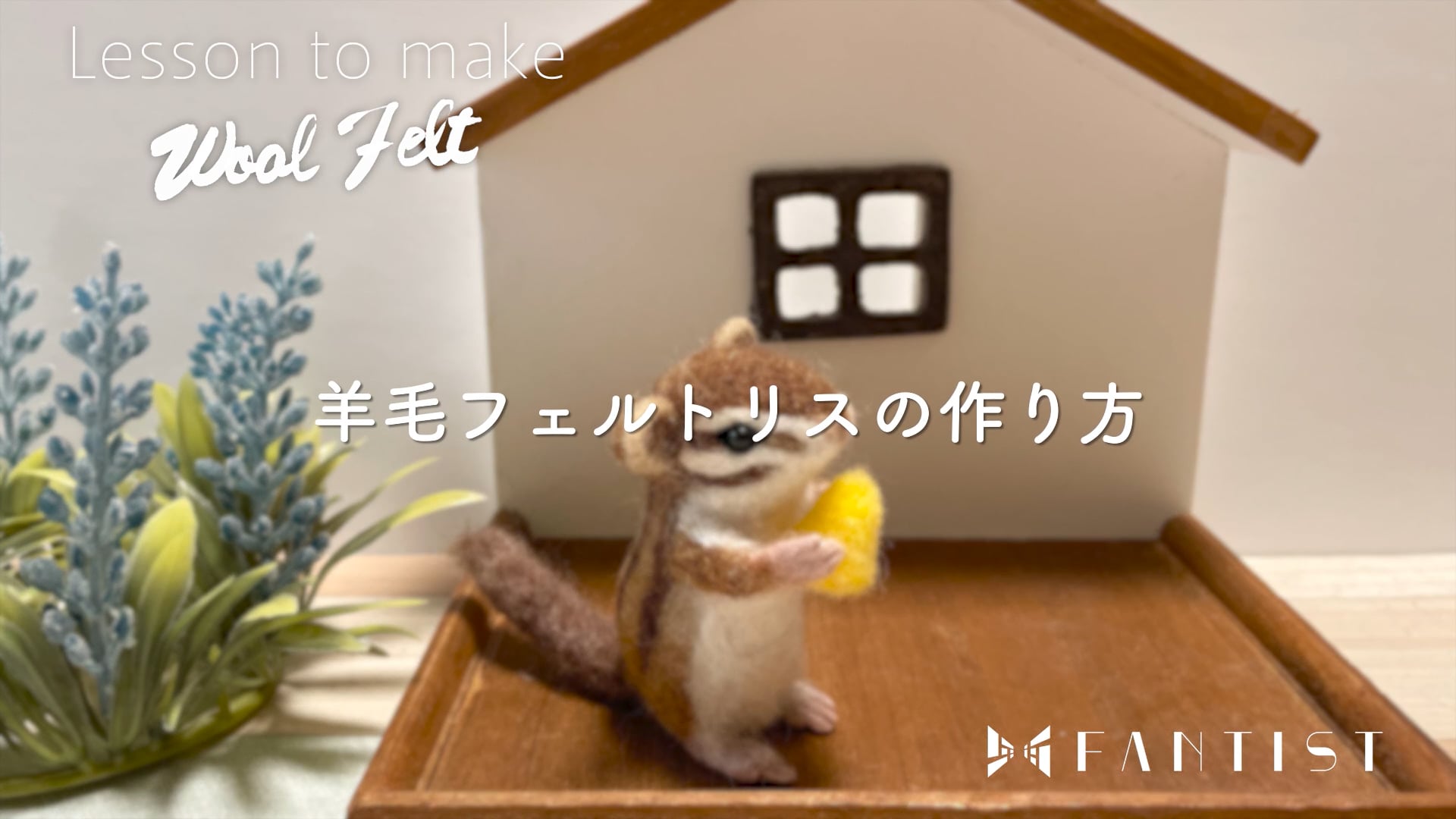 1回完結レッスン】羊毛フェルトリスの作り方【ステップ①】 | FANTIST