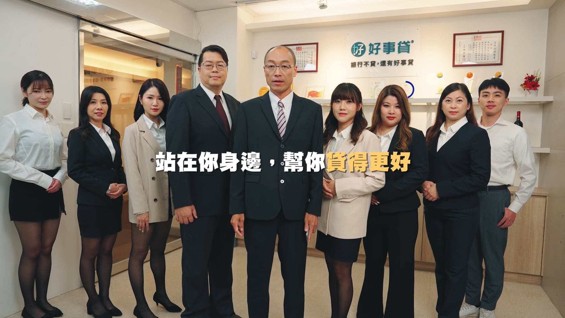 好事貸招募形象廣告