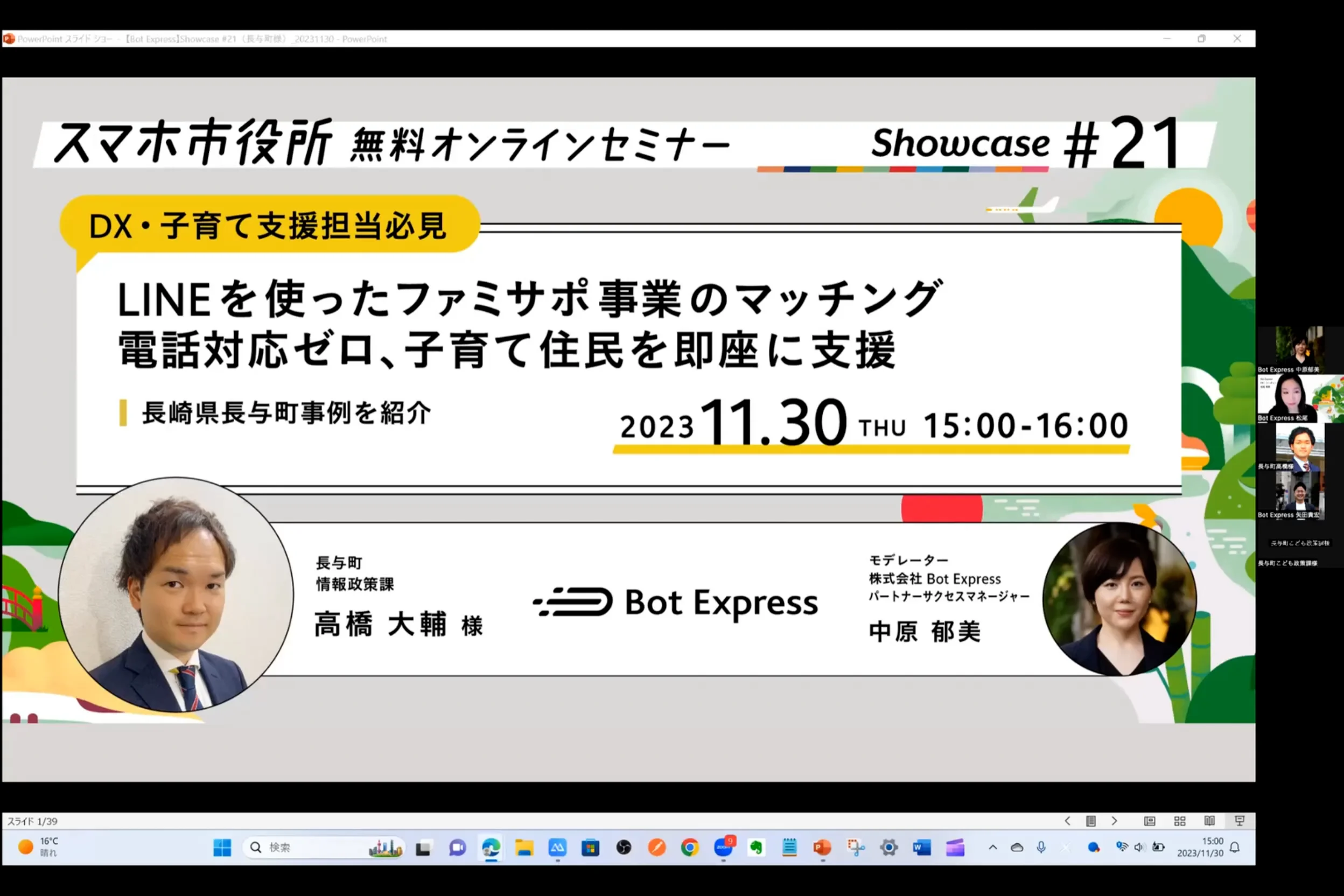 Bot Express Showcase #21（長与町）