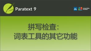 词表工具的其它功能