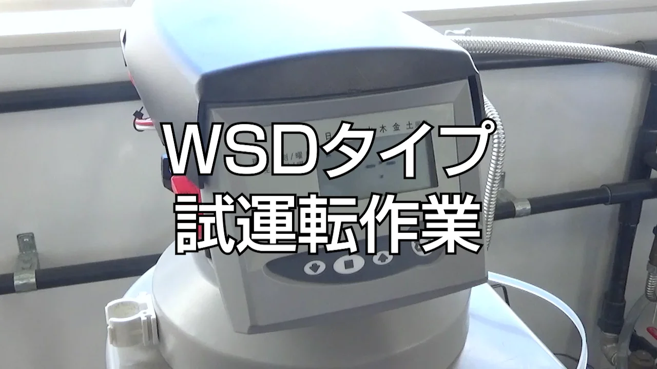 全自動軟水器WSDタイプ メンテナンス方法とトラブル時の対応│業務用