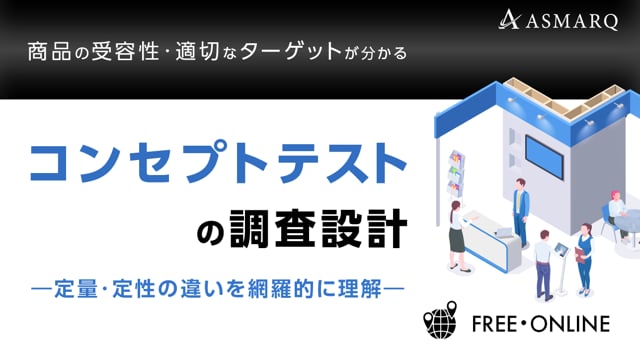 コンセプトテストの調査設計 ～定量・定性を使い分ける～