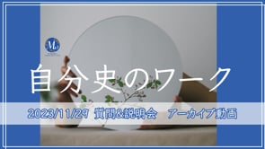 2023.1129.自分史のワーク説明&質問会