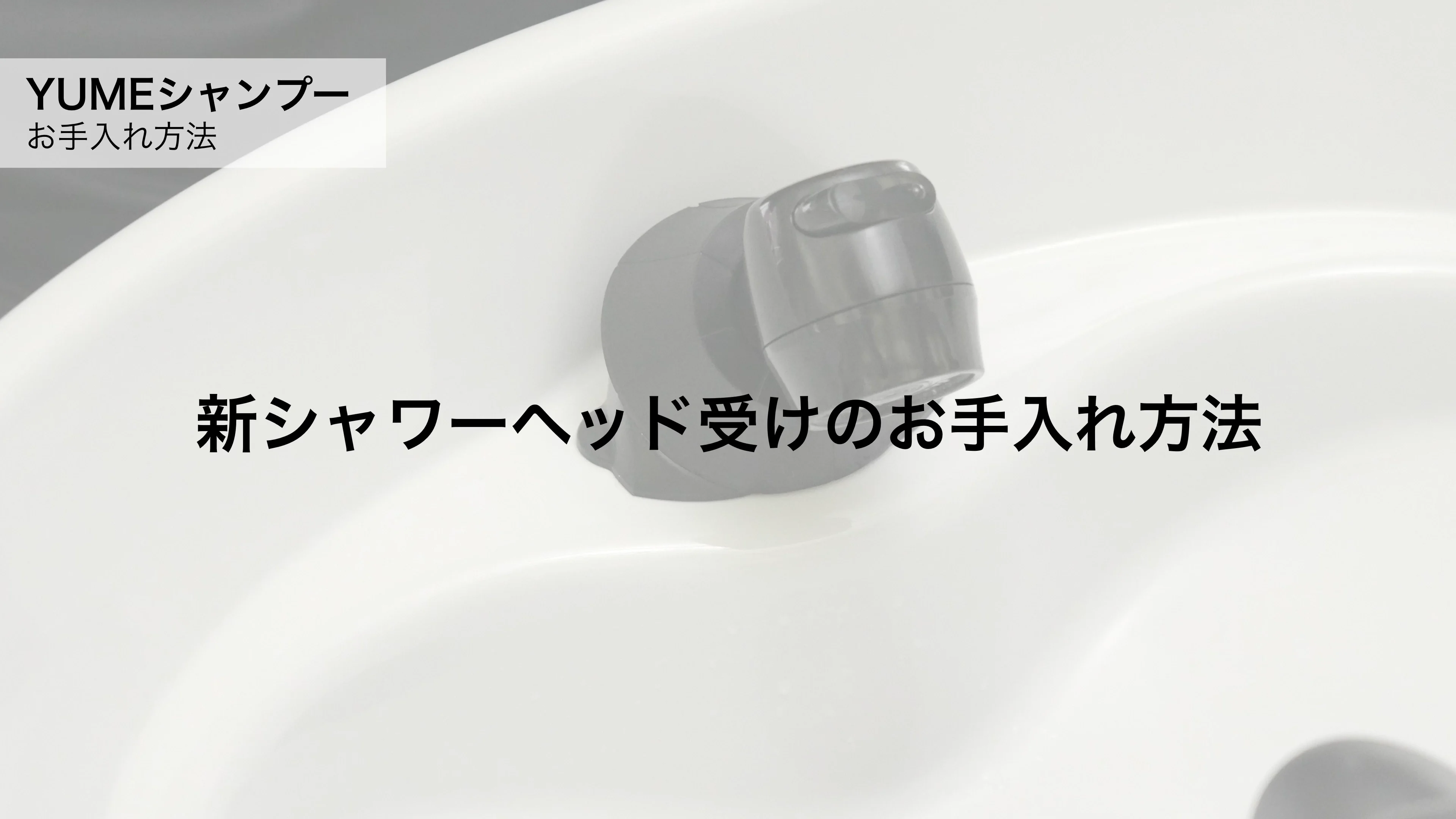 YUMEシャンプー機器 | 製品サポート | サポート | 理美容室・サロン 
