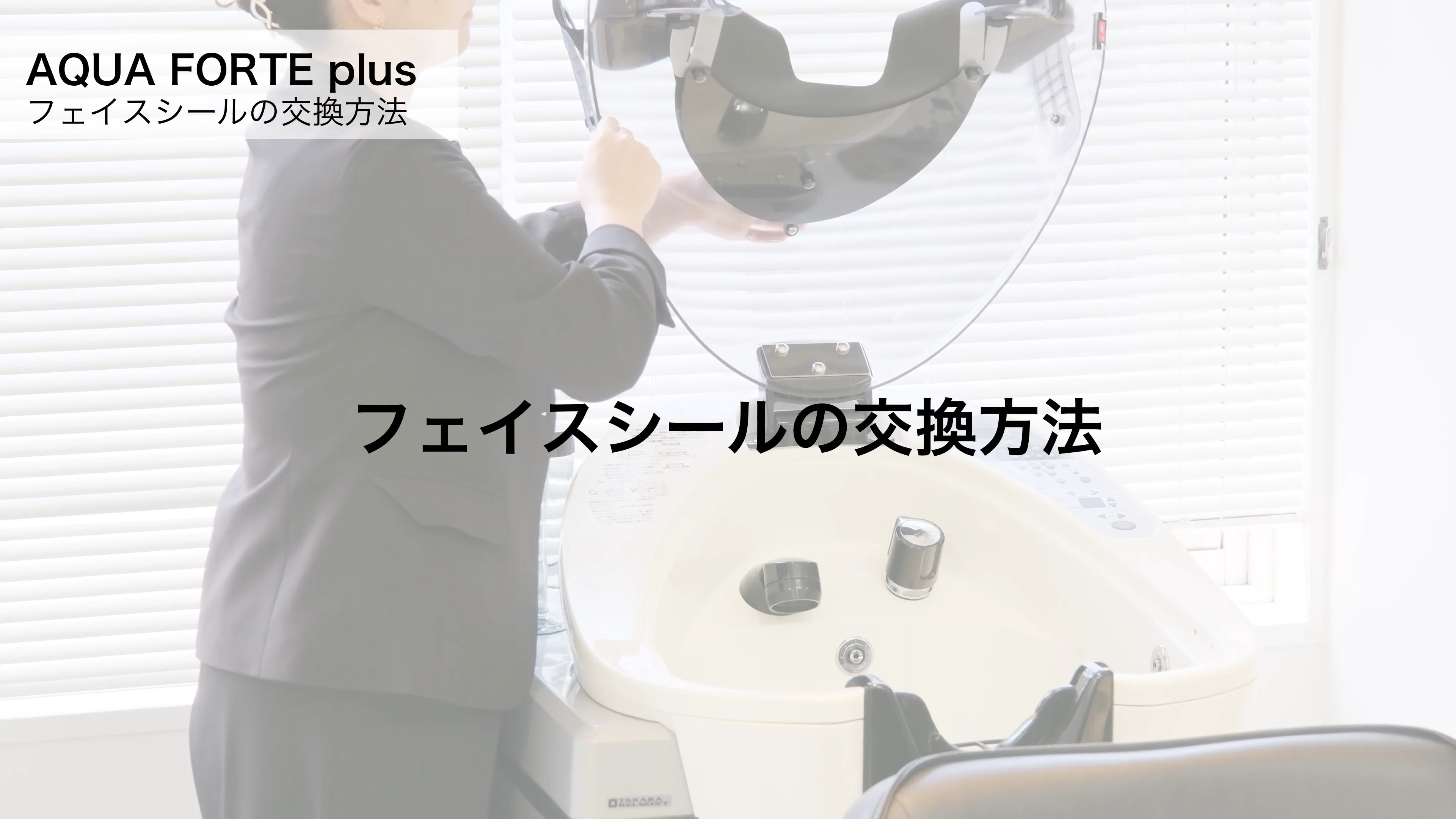 自動シャンプー機器「AQUA FORTE plus(アクアフォルテプラス 自動シャンプー機器「AQUA FORTE plus(アクアフォルテプラス