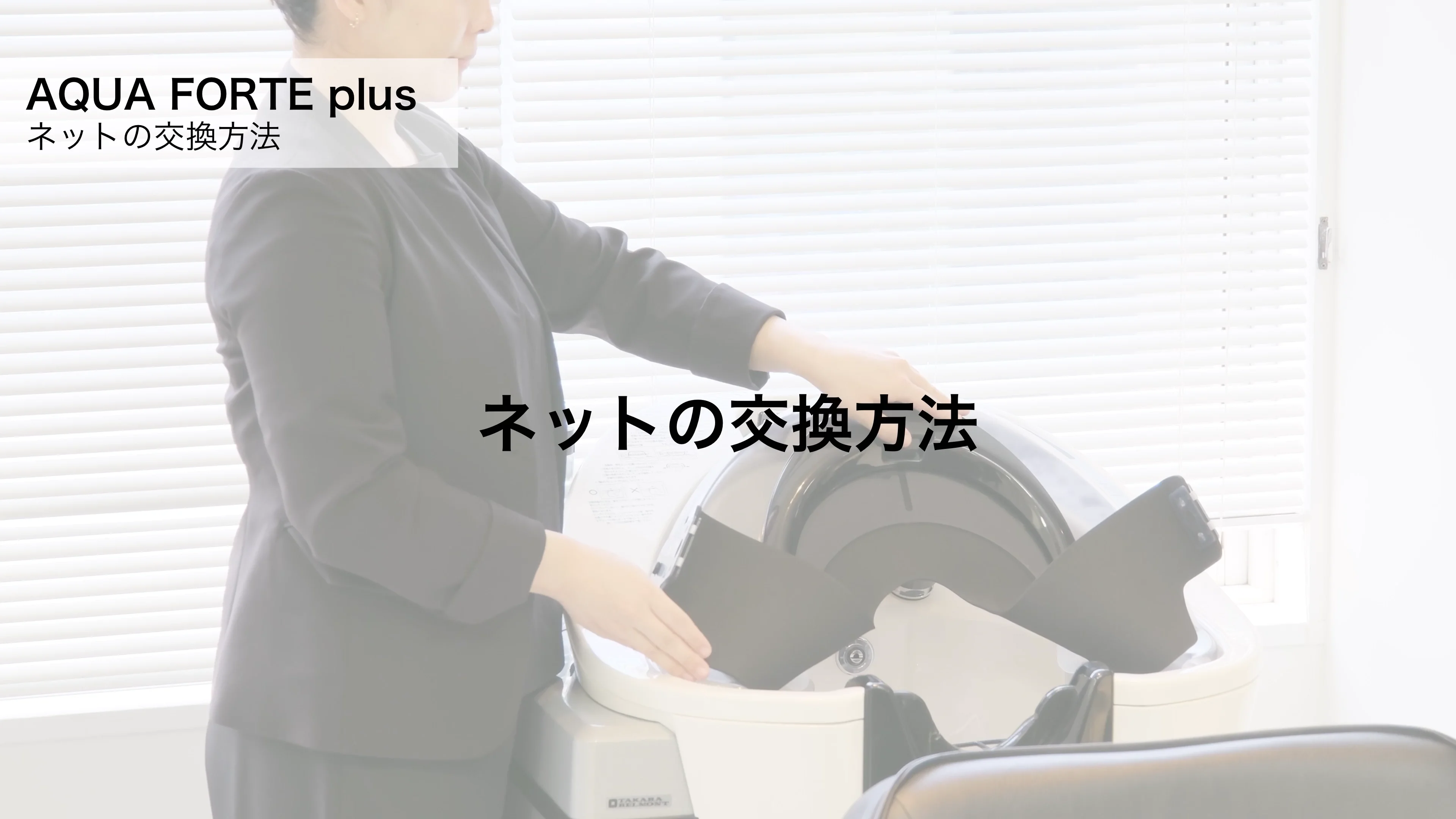 タカラベルモント　アクアフォルテ　新品フェイスシール・試運転カバー付き タカラベルモント アクアフォルテ 新品フェイスシール・試運転