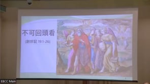 2023年12月3日 不可回頭看   葉湘弟兄