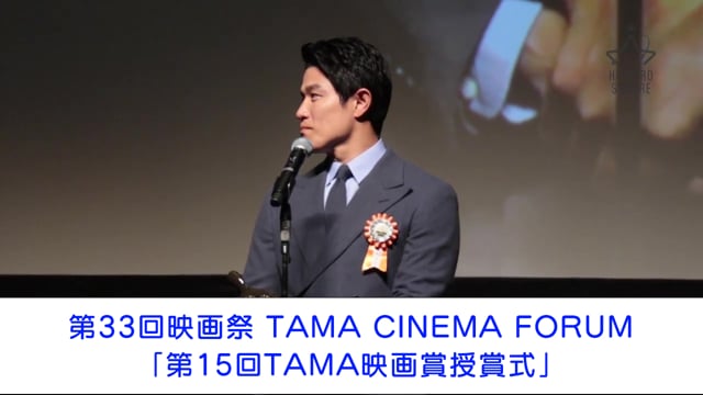第33回映画祭TAMA CINEMA FORUM「第15回TAMA映画賞授賞式」