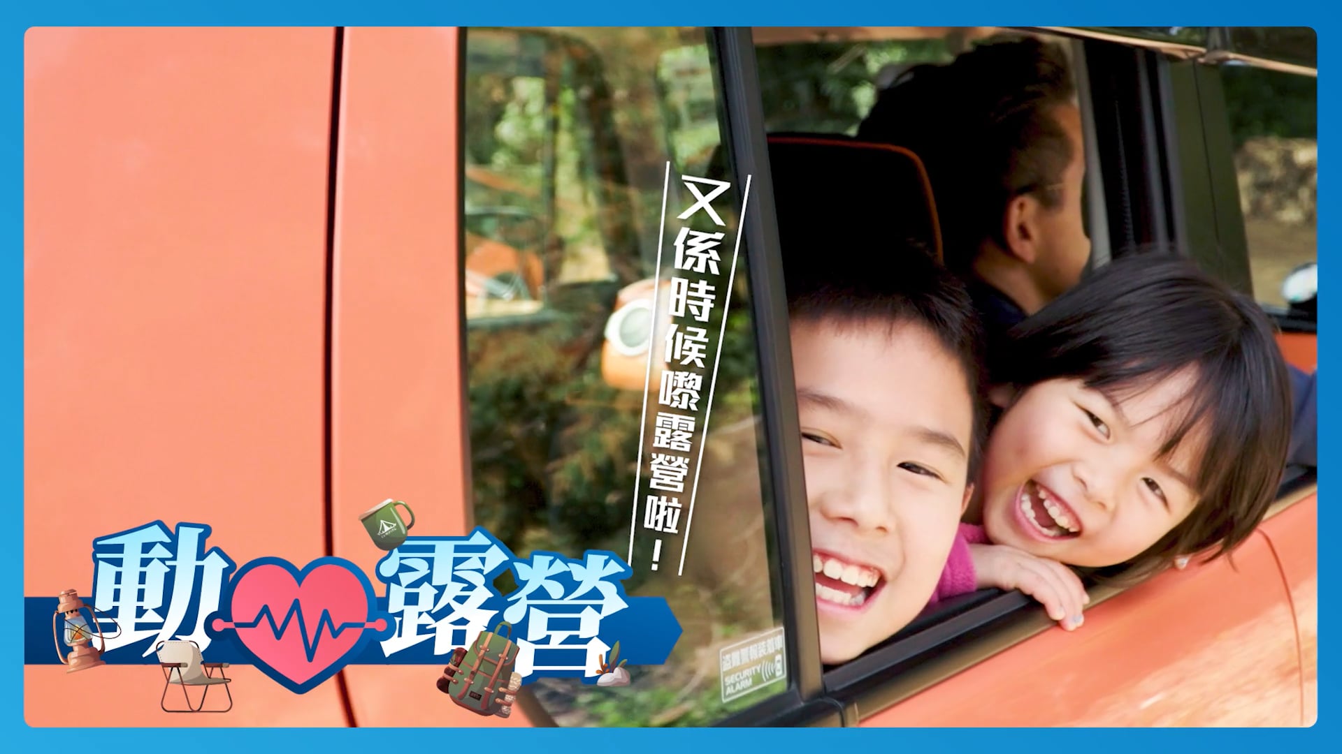 動心露營｜Amgen｜Sportsoho
