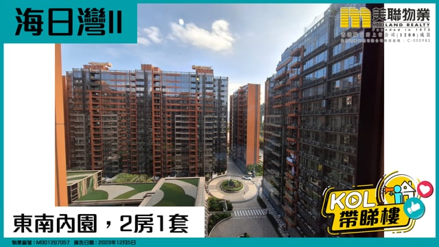 東南內園，2房1套