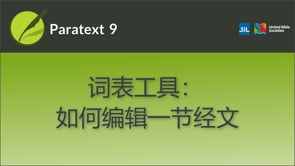 词表工具：如何编辑一节经文