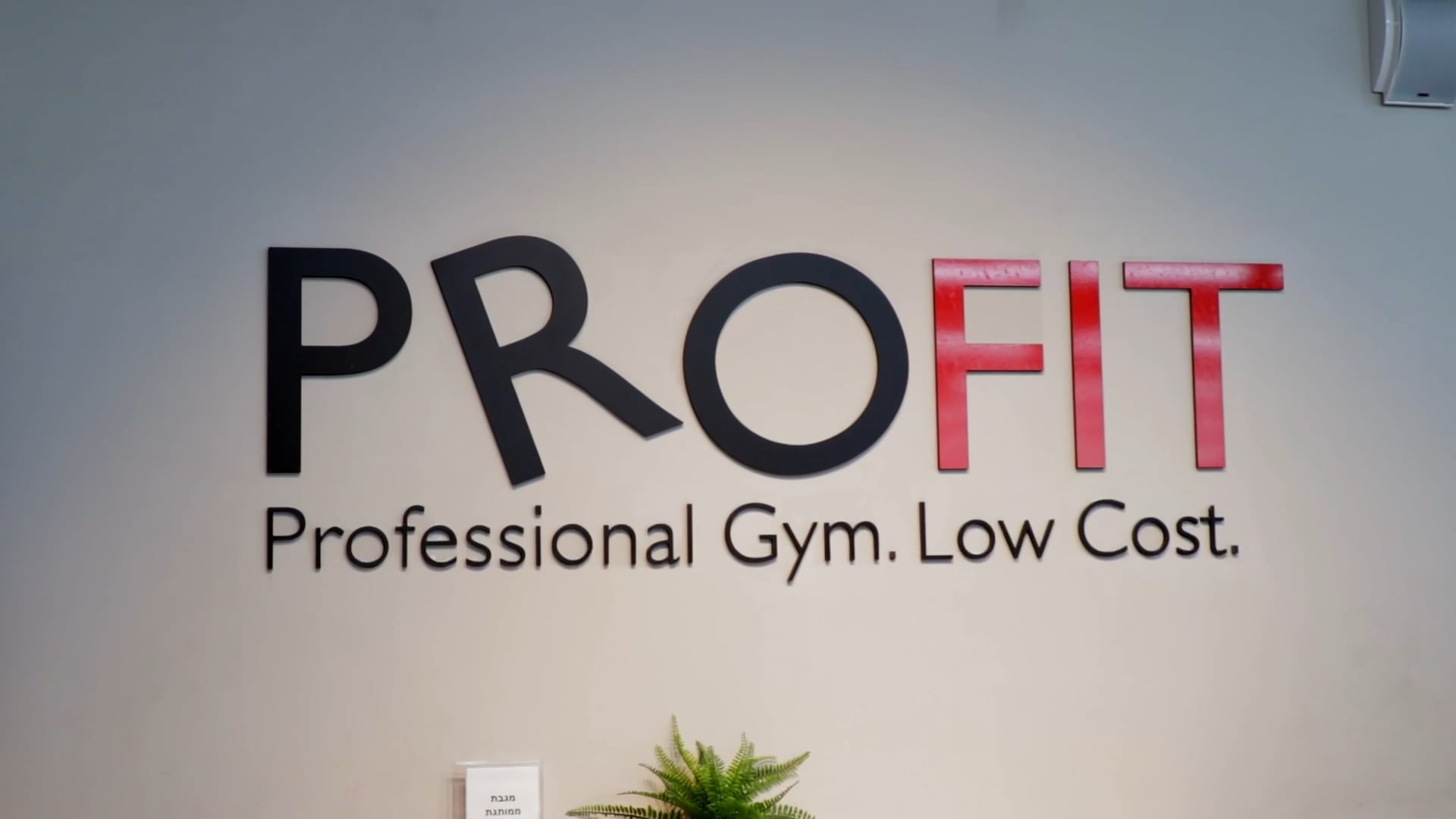PROFIT Gym - Ness Ziona