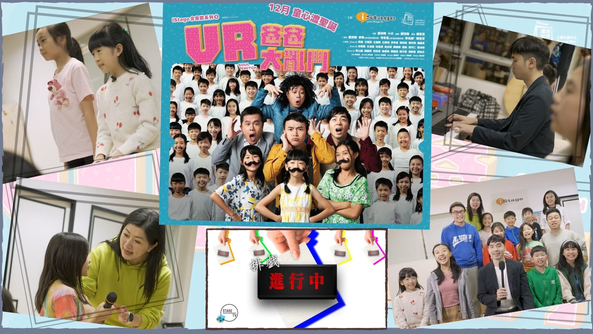 《排戲進行中》2023 Vol.7：iStage《VR爸爸大亂鬥》