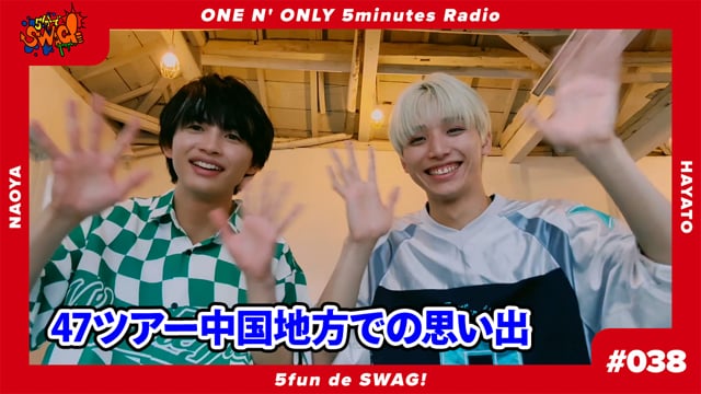 5分でSWAG! #038