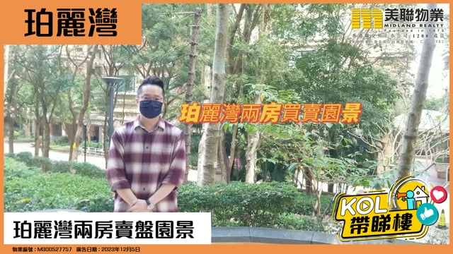 珀麗灣兩房賣盤園景