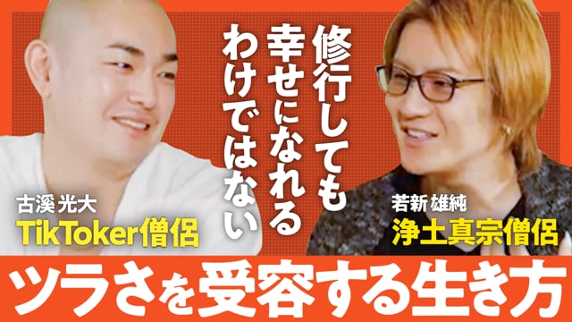 なんでも自力でやろうとしなくていい／若新✕古溪