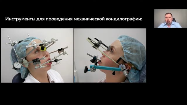 Вебинар по проведению и анализу кондилографии, аксиографии