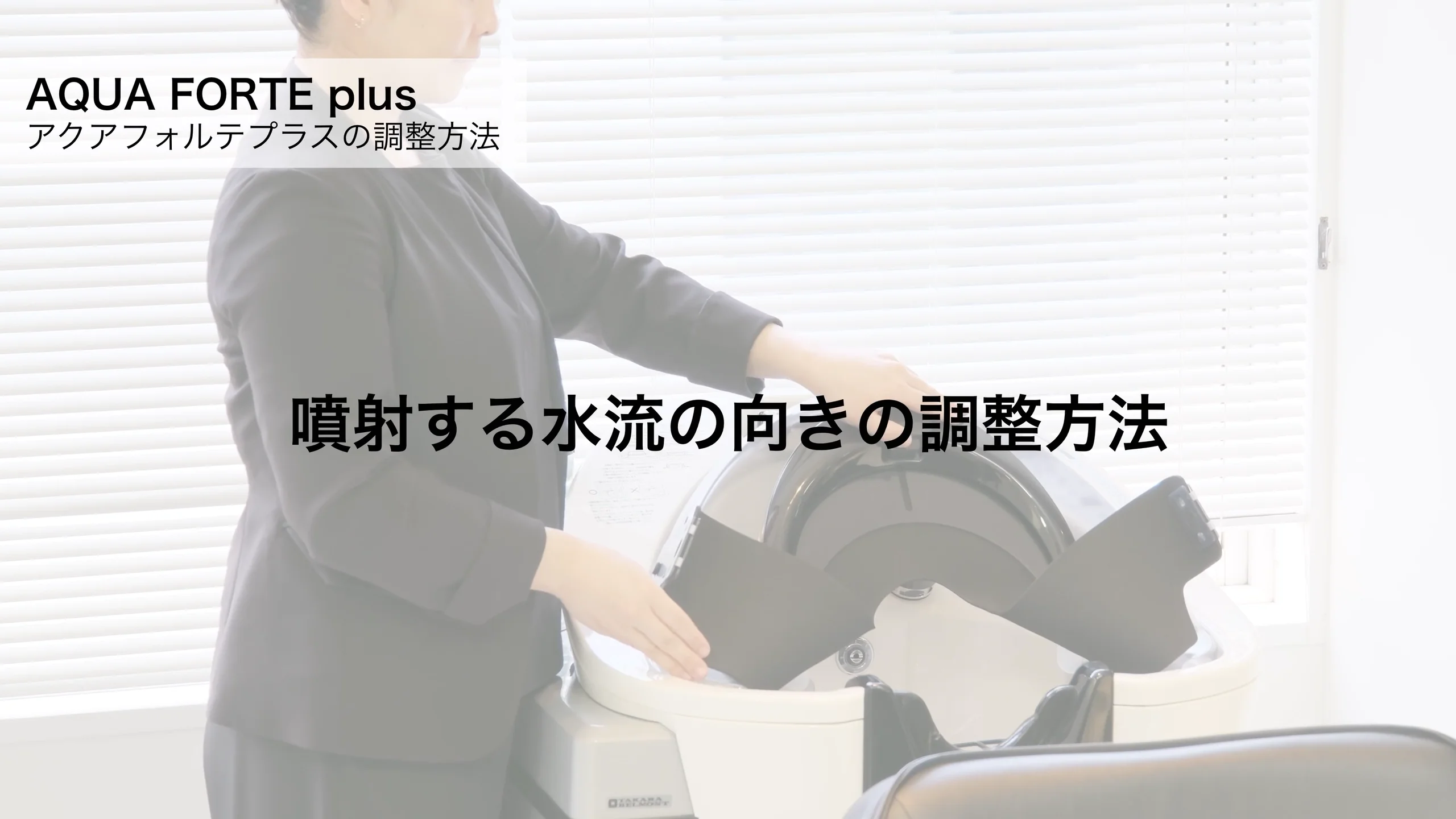 自動シャンプー機器「AQUA FORTE plus（アクアフォルテプラス 