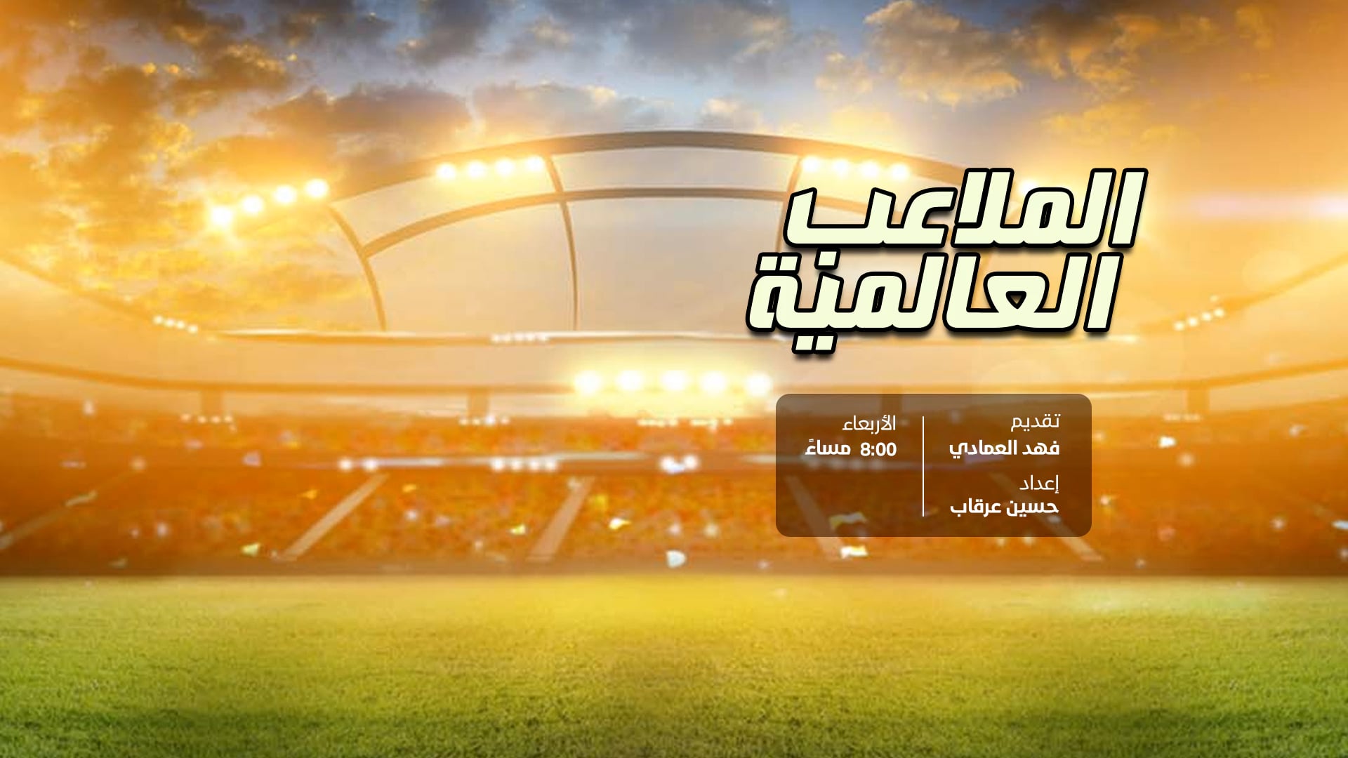 الملاعب العالمية