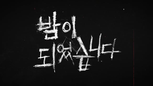 밤이 되었습니다
