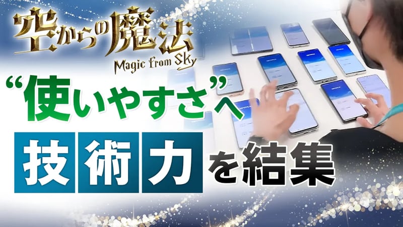 テレビ東京「テレ東オススメ ＜空からの魔法 Vol.7＞」にて、放送されました