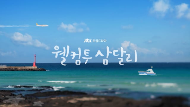 웰컴투삼달리