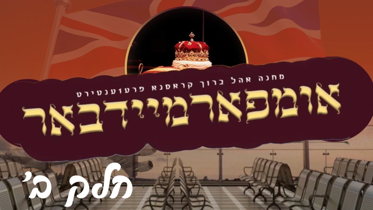 אומפארמיידפאר חלק ב