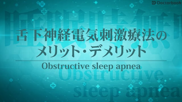 舌下神経電気刺激療法による睡眠時無呼吸症候群の治療とは？