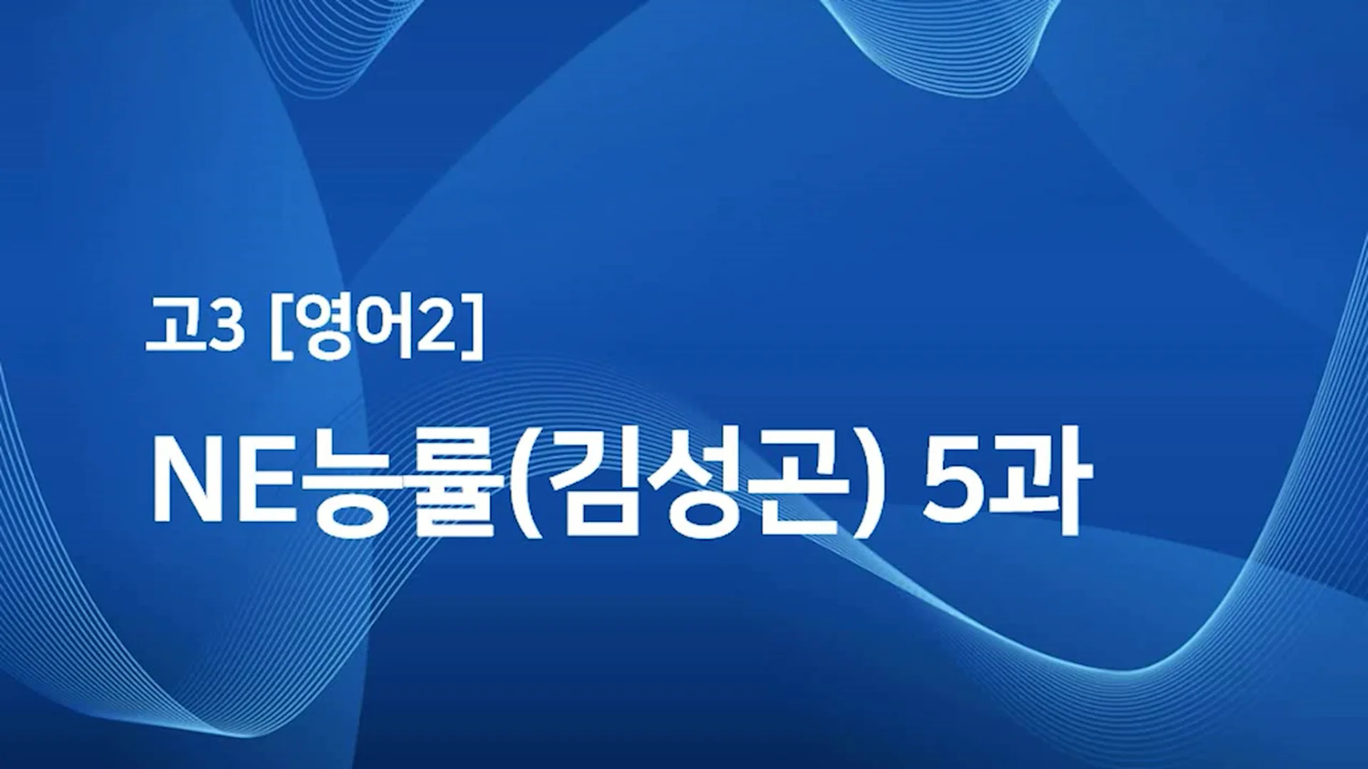 고3 NE능률(김성곤) 5과