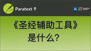 圣经辅助工具是什么