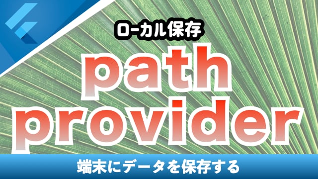 path_provider解説