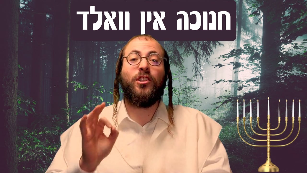 חנוכה אין וואלד - מיט ר' וועלוול קירשענבוים