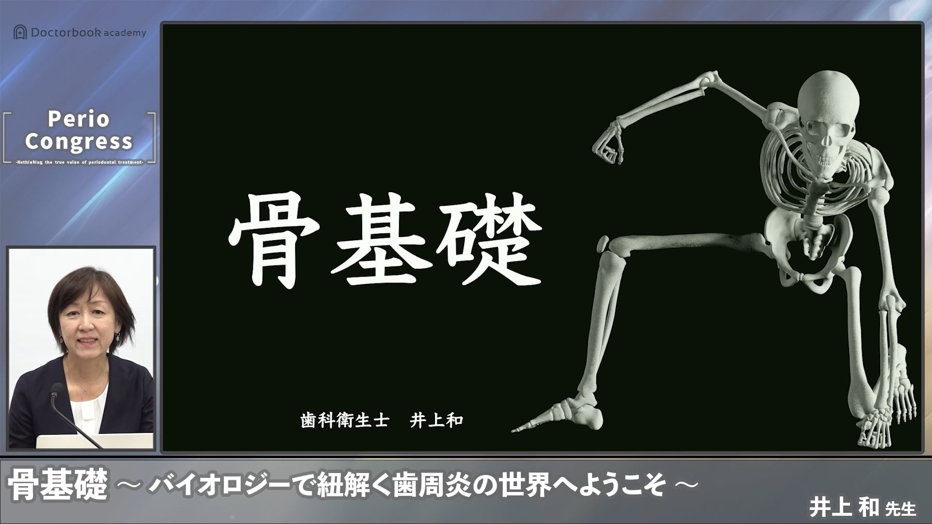 骨基礎 〜バイオロジーで紐解く歯周炎の世界へようこそ〜