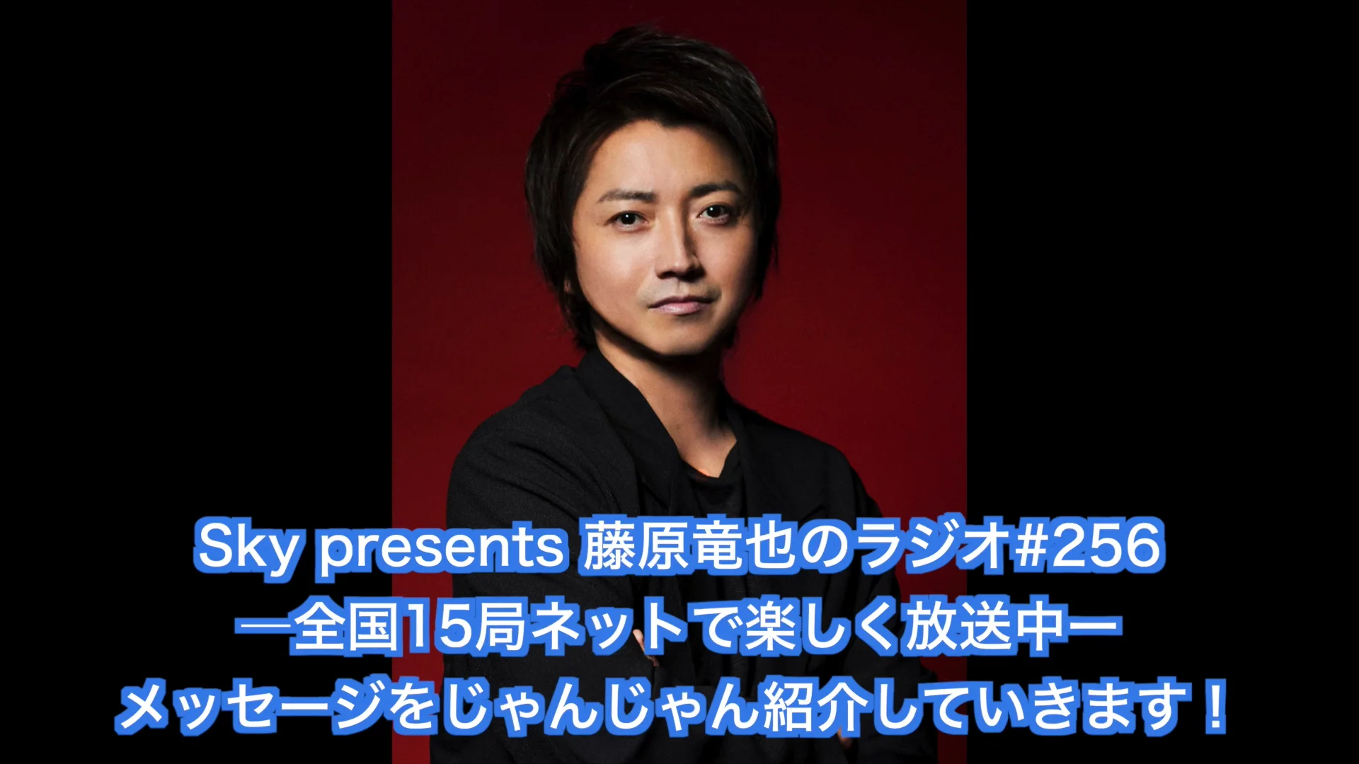 Sky presents 藤原竜也のラジオ