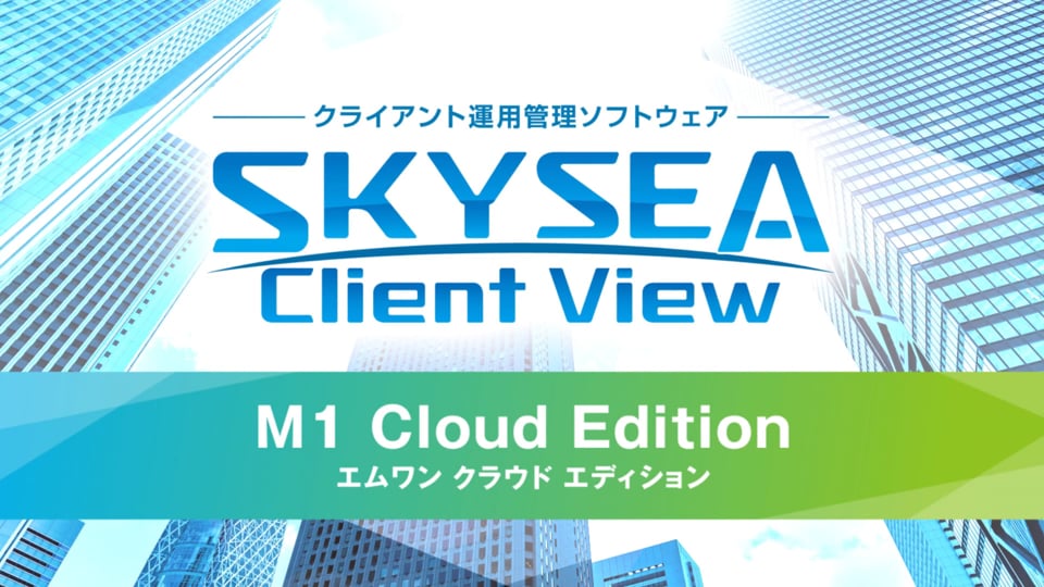 手軽に導入できるIT運用管理ツール「SKYSEA Client View M1 Cloud Edition」