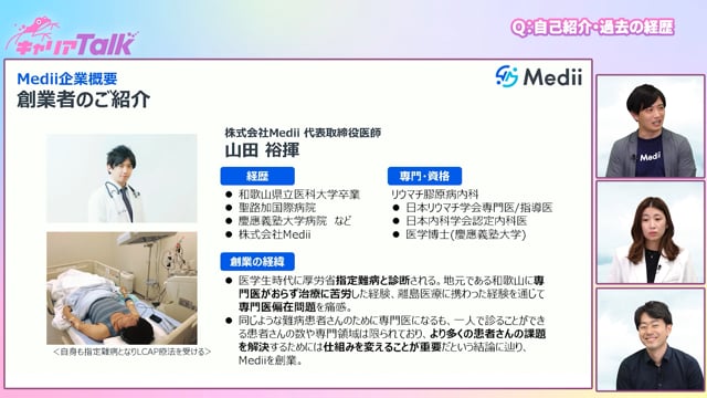 【医師×スタートアップ企業】難病診療や、E−コンサルを通じて、医療者のキャリアの多様性に迫る！ | 株式会社Medii 代表取締役/医師 山田 裕揮 先生 Part1