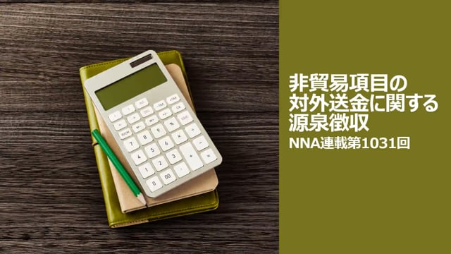 【No.155】非貿易項目の対外送金に関する源泉徴収